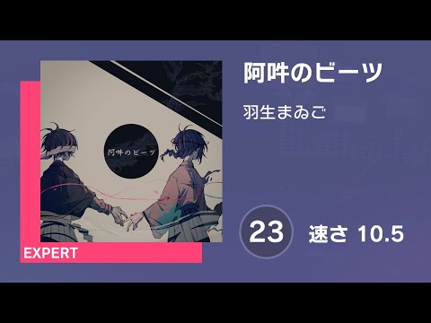 [プロセカ] 阿吽のビーツ (EXPERT 23) AUTO 譜面確認用 (速さ10.5)