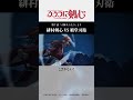 緋村剣心VS鵜堂刃衛 TVアニメ るろうに剣心 第7話より 緋村剣心 鵜堂刃衛 るろ剣 Shorts 緋村剣心VS鵜堂刃衛 TVアニメ るろうに剣心 第7話より 緋村剣心 鵜堂刃衛 るろ剣 Shorts