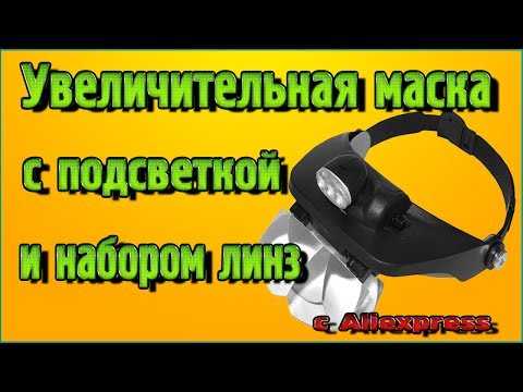 Увеличительная маска с подсветкой и набором линз с Алиэкспресс