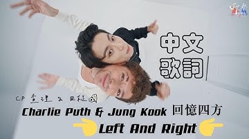 Charlie Puth & Jung Kook of BTS /. Left And Right 回憶四方【中文字幕/歌詞翻譯 Chinese Lyrics】