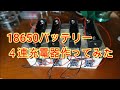 18650バッテリー4連充電器作ってみた