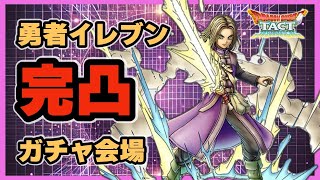 【ドラクエタクト】勇者イレブン完凸ガチャ会場【廃課金】