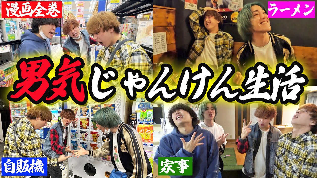 【24時間】1日全てを”男気じゃんけん”で決めて生活したら破産者でたw w w