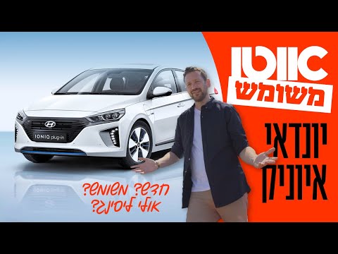 יונדאי איוניק יד שנייה - חוות דעת ומדריך קניה (מתיחת פנים)