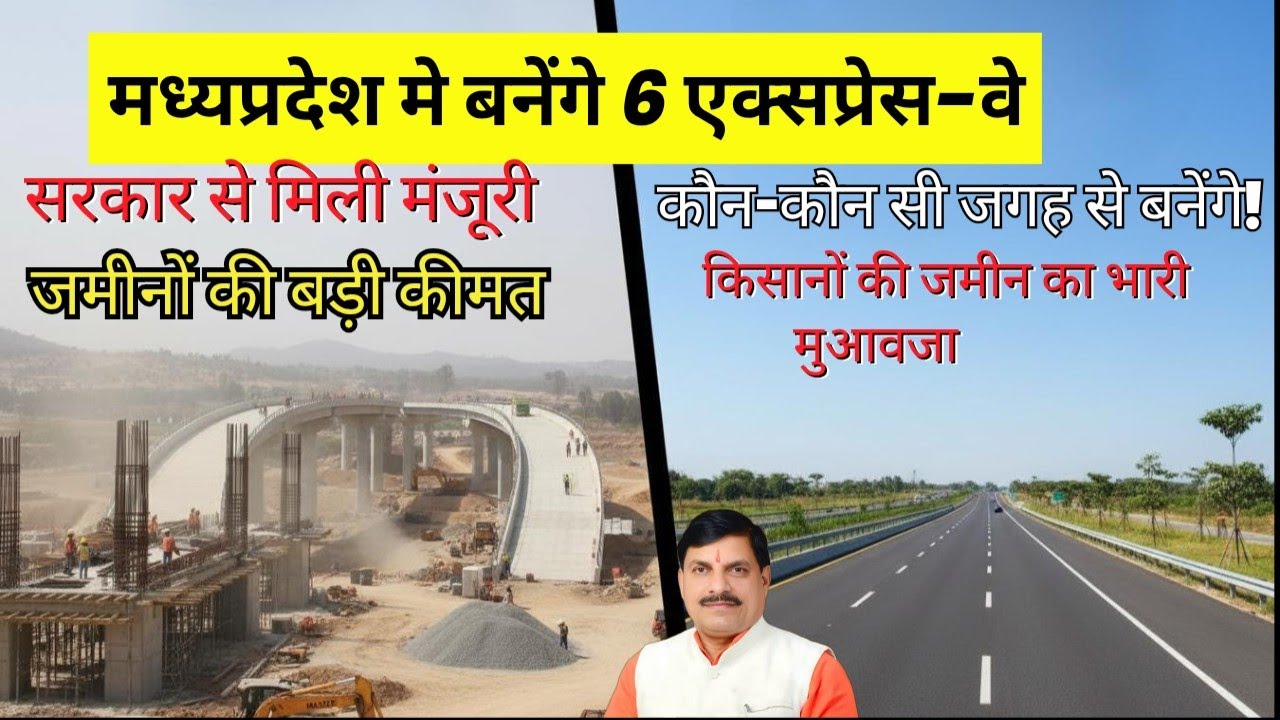 मध्यप्रदेश में बनेंगे 6 एक्सप्रेस-वे, मिलेगा भारी मुआवजा, Madhya Pradesh new pariyojna project.