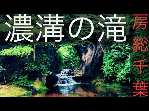 ↓旅先のURL詳細↓「濃溝の滝」(亀岩の洞窟)ハートの滝【千葉旅】 Chiba " Nomizo Falls" Japan