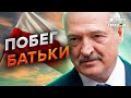 Лукашенко ПАРАНОИТ! Планировал ПОБЕГ в ПОЛЬШУ…