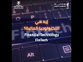 إيه هي التكنولوجيا المالية أو    وظهرت إمتى وبتستخدم في إيه