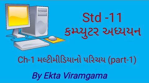 Computer studies(std-11) || મલ્ટીમીડિયાનો પરિચય (part-1)