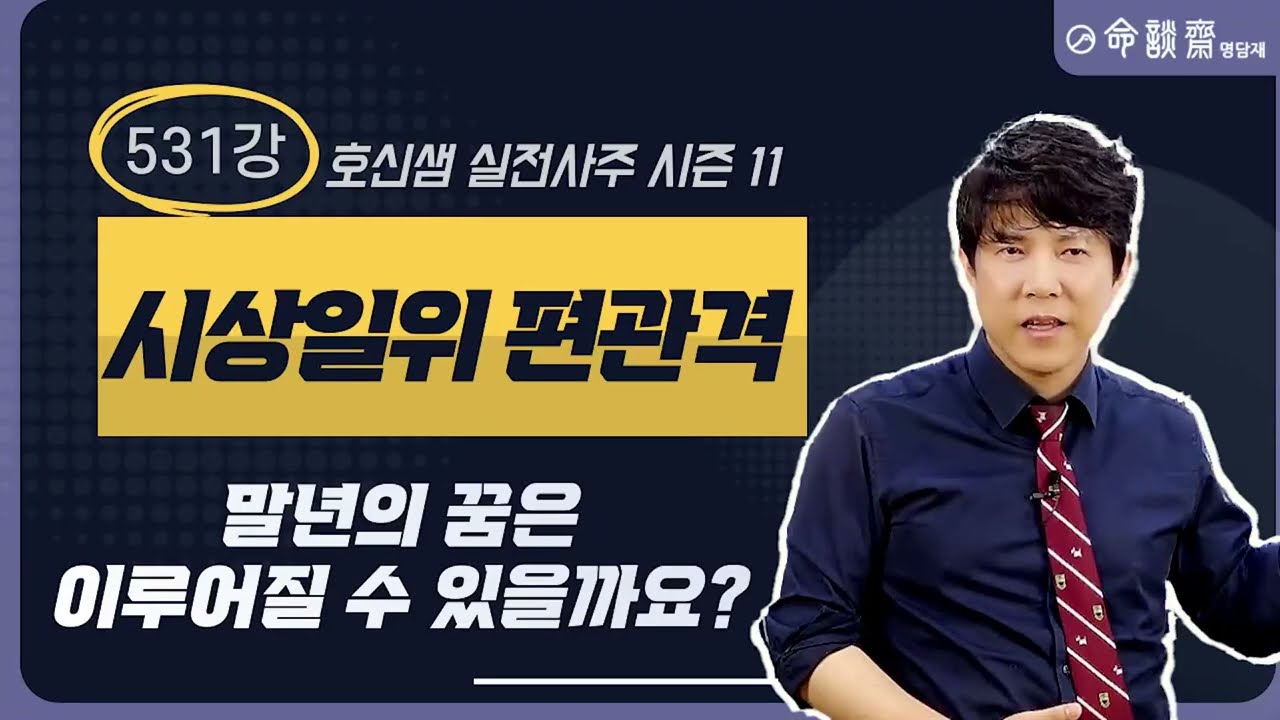 호신샘 실전사주(531강) 시상일위 편관격 - 인생 말년의 꿈은 이루어질수 있을까요? (명담재 호신샘 실전사주 시즌11)