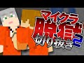 【日常組】マイクラ脱獄2シリーズ おもしろいシーン集＃16【マインクラフト】