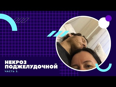 Видео: Некроз поджелудочной железы часть 3