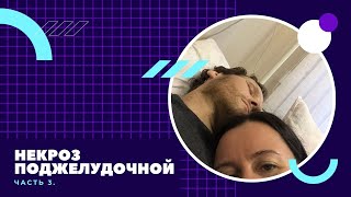 Некроз поджелудочной железы часть 3