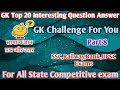 Gk Questions and Answers || GK Quiz || For All Competitive Exam || GK in Hindi || Part-8