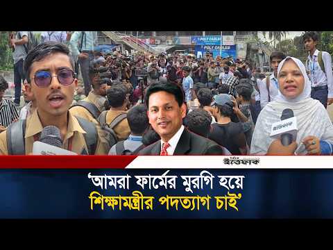 আমরা ফার্মের মুরগি হয়ে শিক্ষামন্ত্রীর পদত্যাগ চাই | Education Minister | Student Protest | Ittefaq