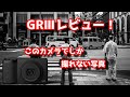 RICOH GRⅢ レビュー！ GR半年使ってみた スナップ作例多めで魅力を語る     　GR3 Review