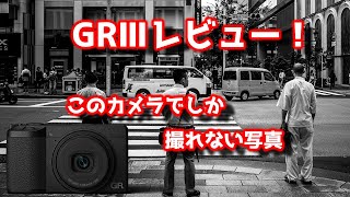 RICOH GRⅢ レビュー！ GR半年使ってみた スナップ作例多めで魅力を語る     　GR3 Review