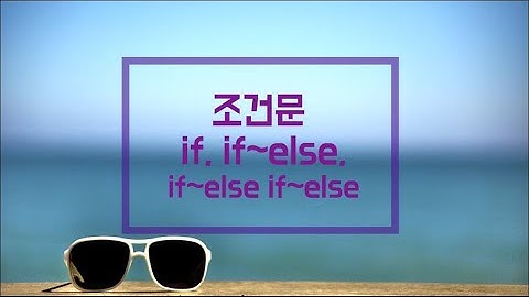 [머구리씨]C언어-조건문(if, if-else, if-else if-else)