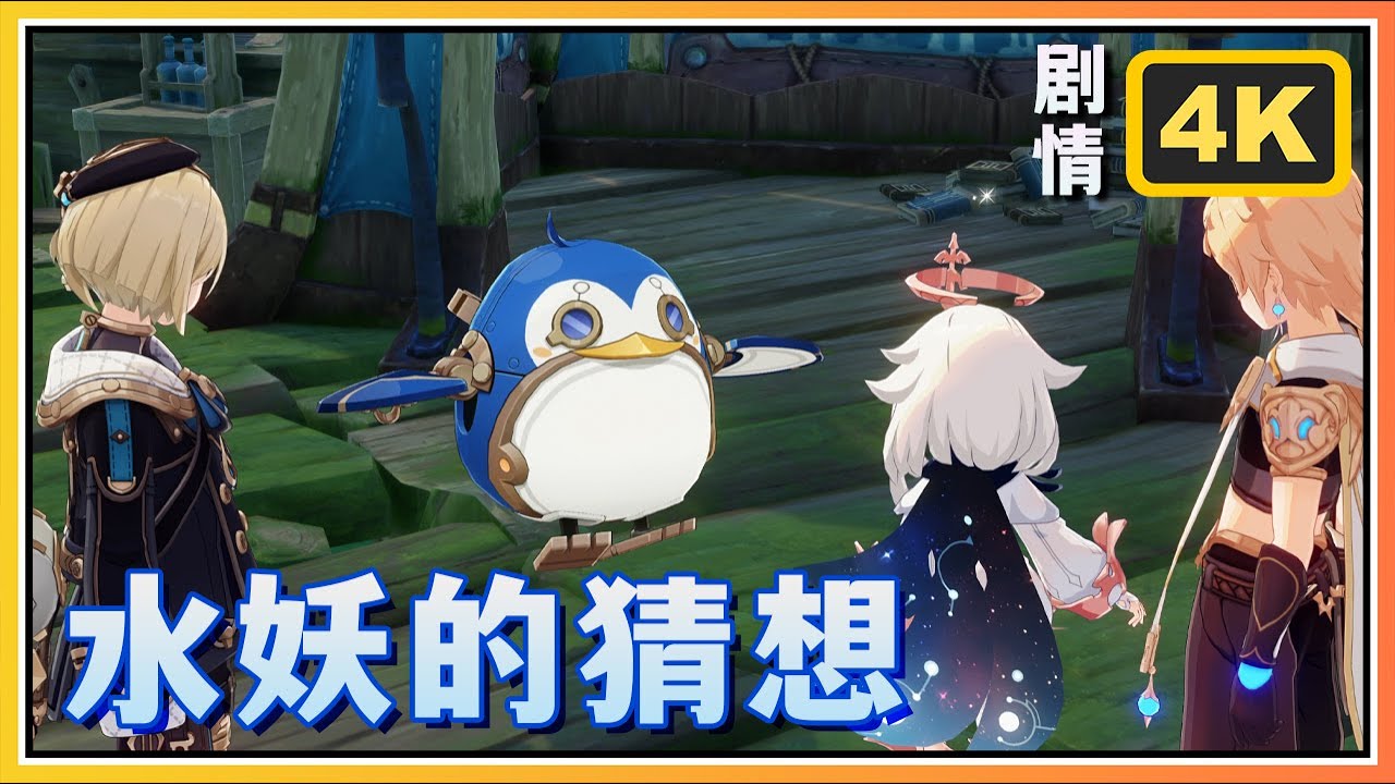 【原神】4.2活动剧情《水妖的猜想》特尔克西的奇幻历险上 | 4K剧情回顾