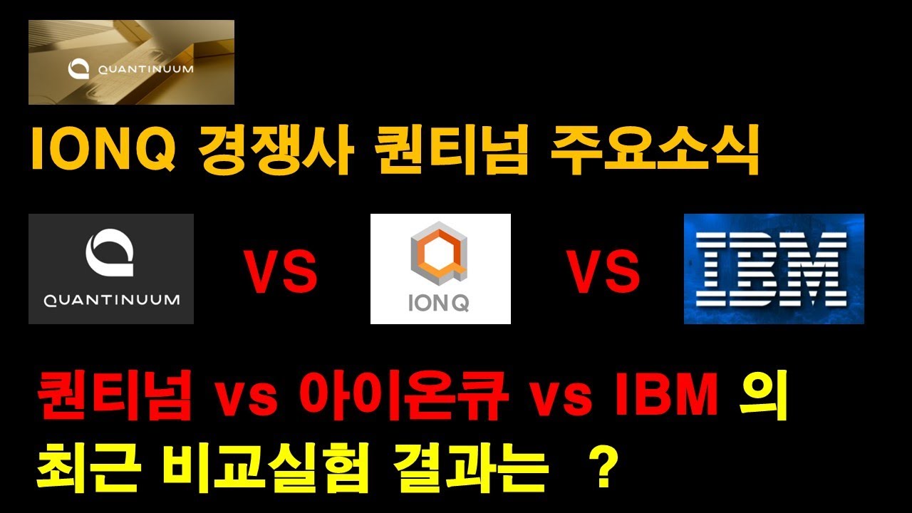 퀀티넘 VS 아이온큐 VS IBM VS 리게티 비교실험 결과 AND 퀀티넘 주요소식까지 - YouTube
