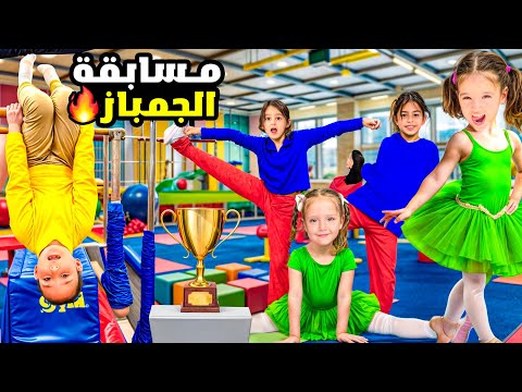 تعليم الجمباز للمبتدئين اكبر مسابقة بين خمس بنات قولكم مين ربح