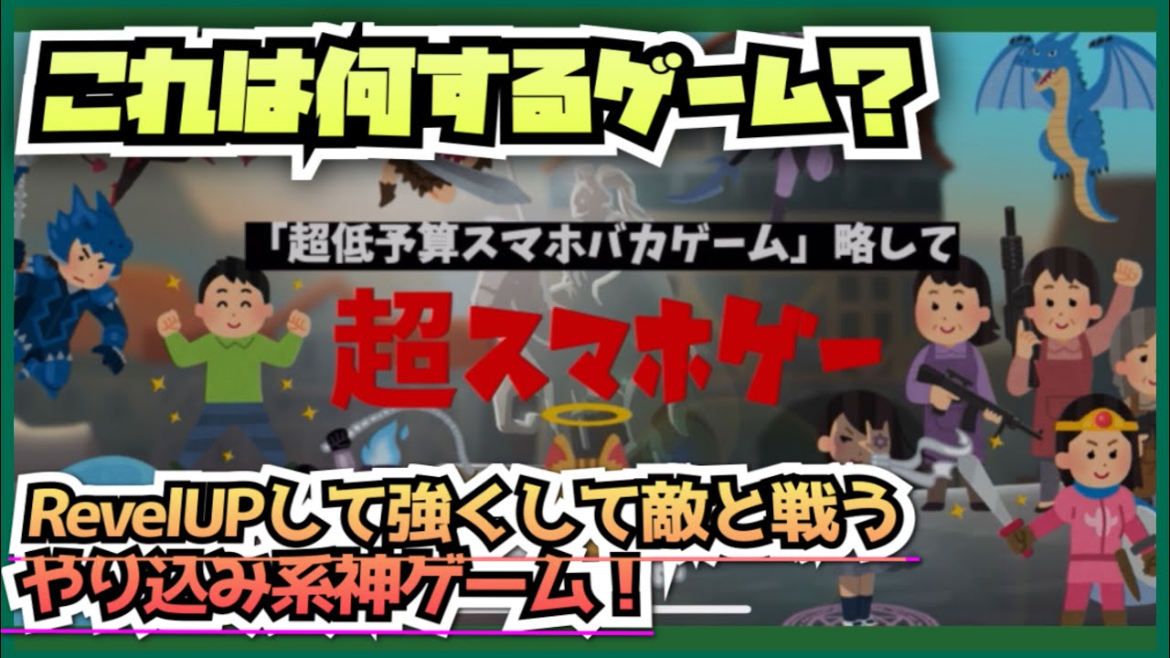 超スマホゲー 超低予算スマホバカゲーム Youtube