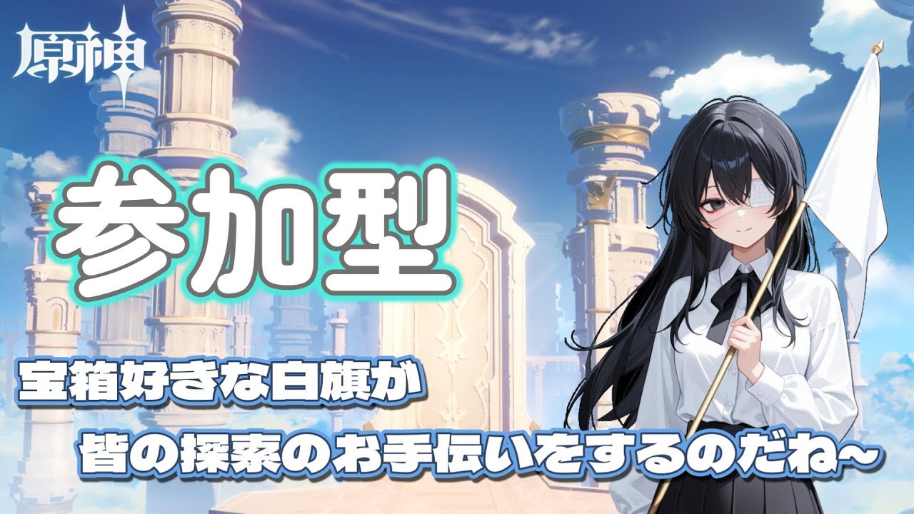 【原神参加型】宝箱を全回収した白旗がのんびり探索のお手伝いをするのだね～ 探索なのなの～!!!【無言配信】