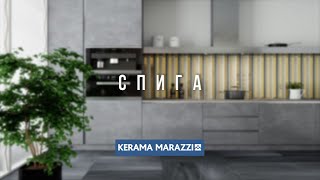 KERAMA MARAZZI коллекция СПИГА, серия Милано