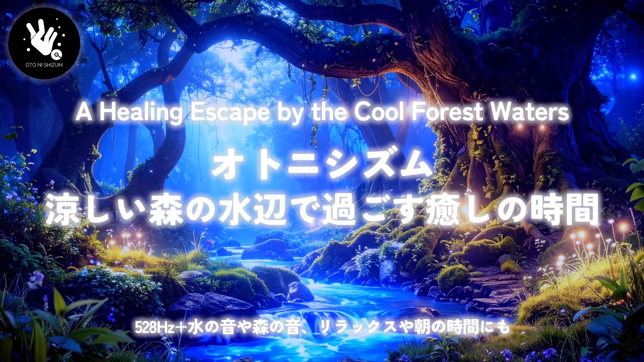 涼しい森の水辺で過ごす癒しの時間 | A Healing Escape by the Cool Forest Waters | 【途中広告なし】|