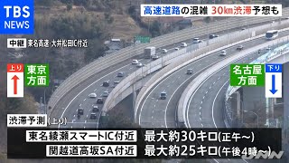 Ｕターンラッシュ 高速道路の混雑 ３０キロ渋滞予想も