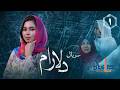 سریال دلارام قسمت اول آغاز یک داستان احساسی و عاشقانه DELARAM Episode 1 