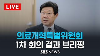 [LIVE] 의료개혁특별위원회 1차 회의 결과 브리핑 / SBS