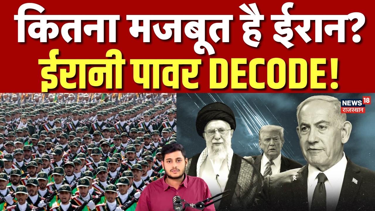 Iran Attack on Israel: कितना मजबूत है ईरान? ईरानी पावर DECODE! |Trump| N18G | Netanyahu | Tel Aviv