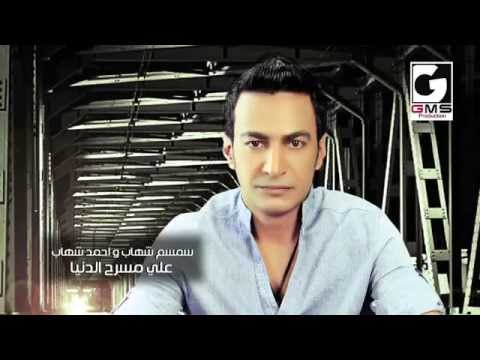 سمسم شهاب علي مسرح الدنيا 