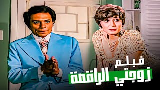 اجرأ فيلم في فترة السبعينات - فيلم زوجتي الراقصة - بطولة الزعيم و سهير رمزي