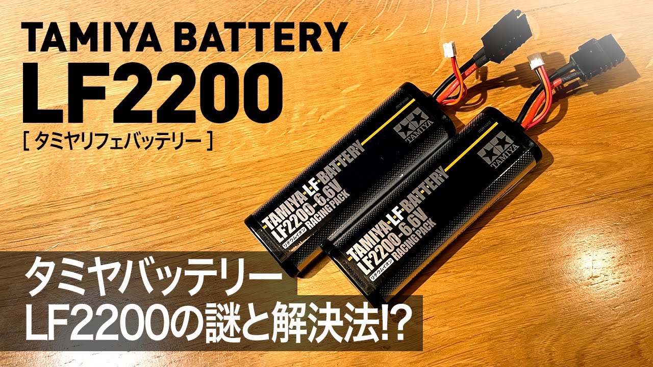 タミヤ  LF2200-6.6V 3本セット かなり使用