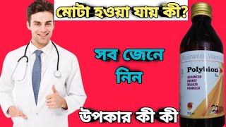Polybion Lc syrup full review in bangla, uses, price, dosage
