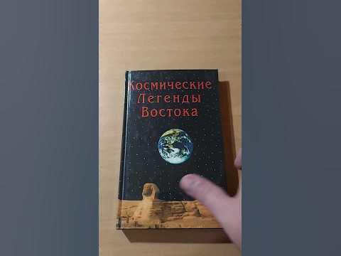 Космические легенды Востока. Стульгинскис Степан Викентьевич #book # ...