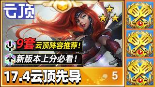 9套强势阵容推荐，17.4云顶上分必看！【林小北聯盟戰棋S17云顶之弈】LOL云顶S17套路教学 金铲铲之战 | 英雄联盟云顶之弈 Teamfight Tactics