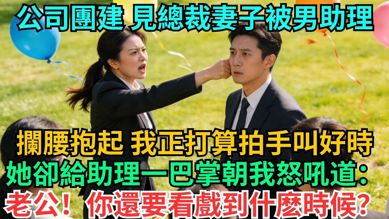 公司團建，見總裁妻子被男助理攔腰抱起，我正打算拍手叫好時，她卻給助理一巴掌朝我怒吼道：老公！你還要看戲到什麼時候？#職場#情感