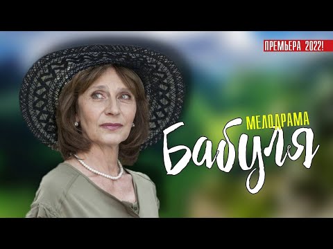Бабуля 1-4 серия (2022) Премьера на Россия 1 - сериал обзор, дата выхода (720p)