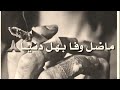 ماضل وفا بهل دنيا   حالات وتس اب حزينه نجومي