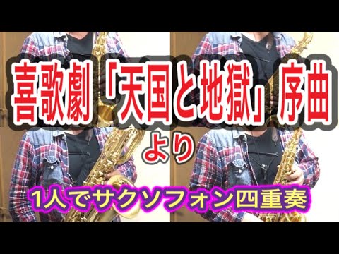 【サクソフォン四重奏】1人で《喜歌劇「天国と地獄」序曲》より