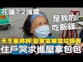 &quot;數度淚崩&quot;!花蓮天王星大樓將拆 憂家當被丟&quot;想進屋拿&quot;..住戶哭求:&quot;是我的吃飯錢&quot;