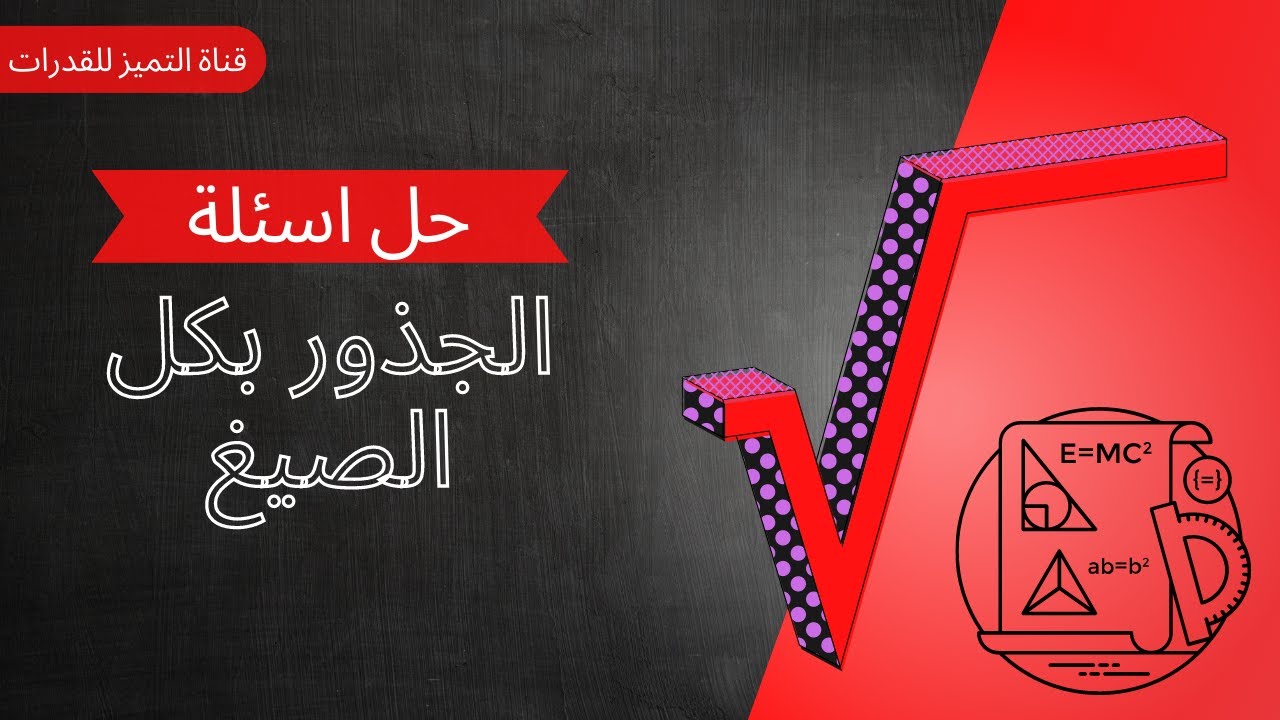 القدرات | حل مسائل الجذور