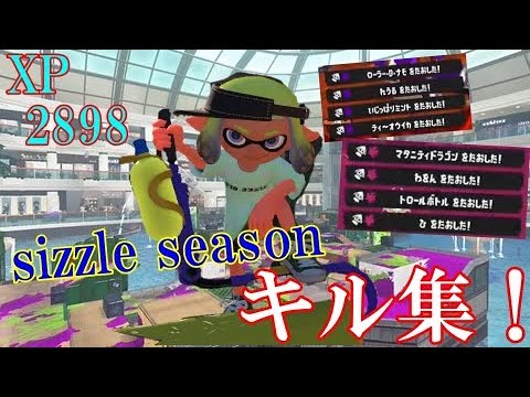 【XP2898】　WIPEOUT連発！超爽快sizzle season only キル集！【スプラトゥーン3】