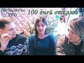 [Обсуждение] Jia Jiang | Что я выучил за 100 дней отказов