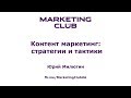 &quot;Контент маркетинг: стратегии и тактики&quot; - Юрий Милютин, Marketing Club UA