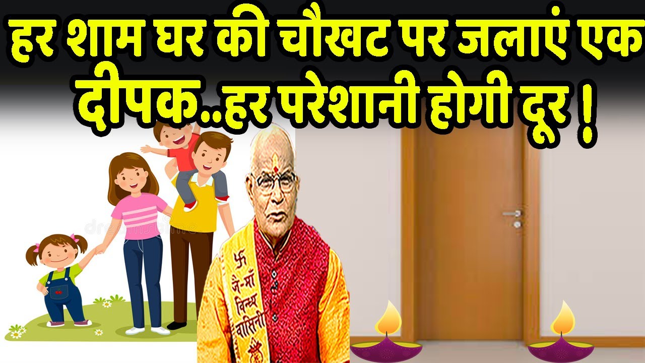 KaalChakra :- हर शाम घर की चौखट पर जलाएं एक दीपक..हर परेशानी होगी दूर ! | Pandit Suresh Pandey