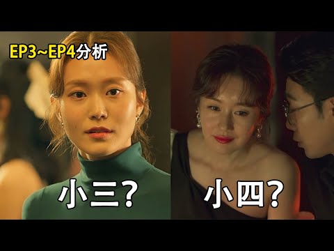 分析︱韓劇《HIGH CLASS/頂級高校》03&04集︱黃娜允是小三？南智善是小四嗎？